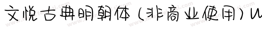 文悦古典明朝体 (非商业使用) W5手机版字体转换